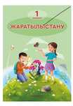 Жаратылыстану 1 сынып