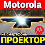 100% ПРОЕКТОР Смартфон Motorola из США Кино на стену во дворе +360 кам