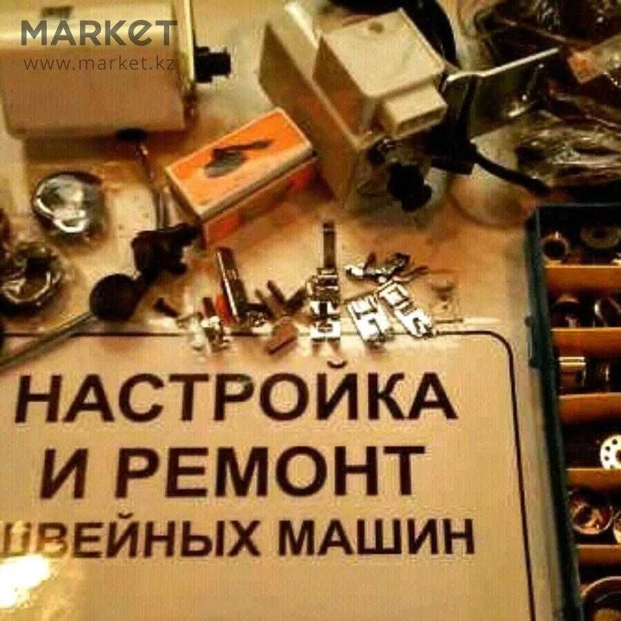 Ремонт швейных и вышивальных машин всех марок
