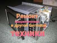 Ремонт микроволновок и другой бытовой техники