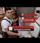 Ремонт холодильников ...