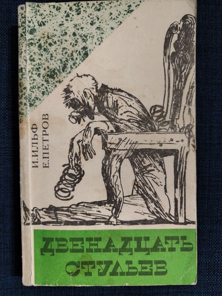 И.Ильф, Е.Петров "Двенадцать стульев"