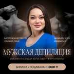 Мужская депиляция