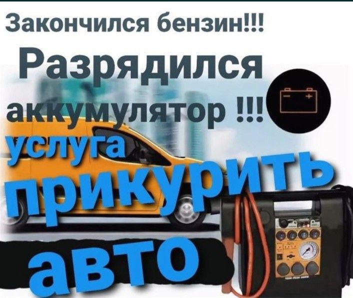 ПРИКУРИТЬ12/24 АВТОЭЛЕКТРИК Астана аккумулятор сел машка бустер запуск