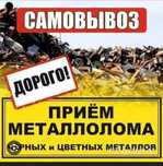 Приём металла дорога