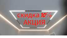 Натяжные потолки от 1300.