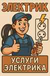Услуги Электрика