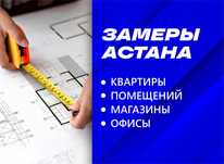 Замерщик квартир, помещений | План схема | Площадь
