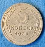 5 копеек 1936 года.