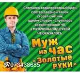 Муж на час работа по найму