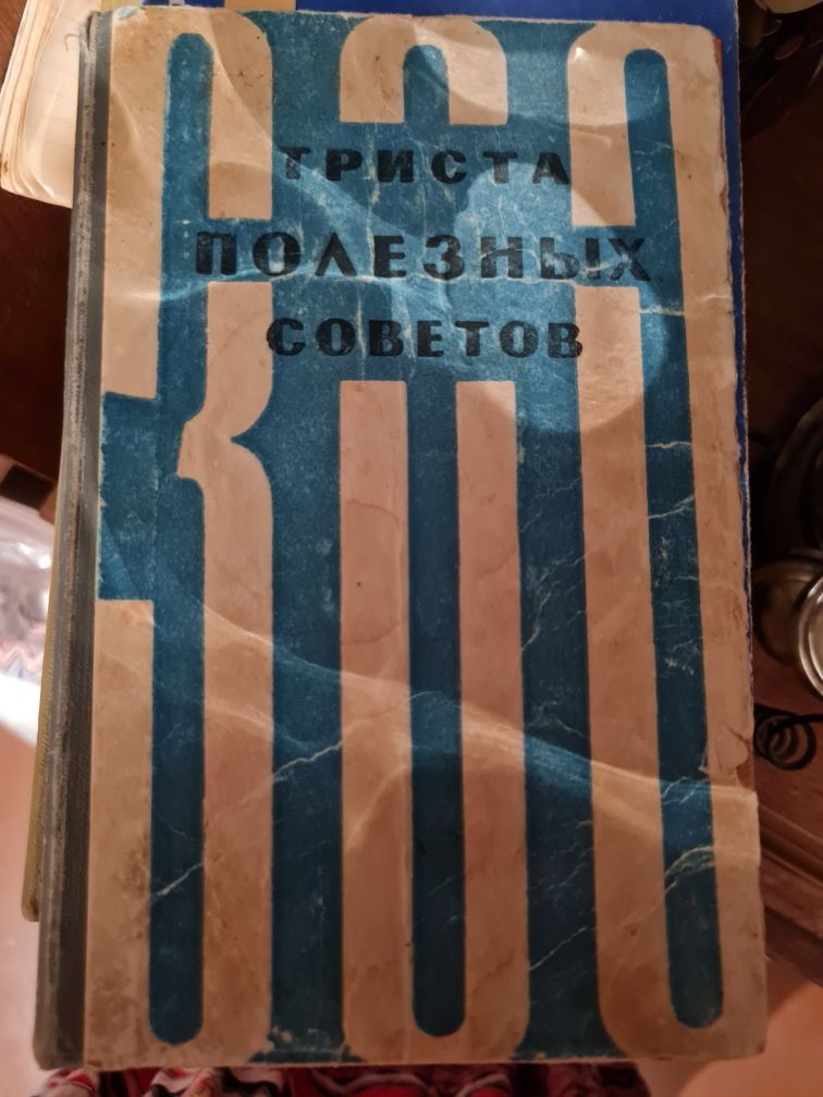 Книга энциклопедия домашнего хозяйства.