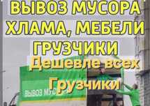 Вывоз мусора / Услуги / Уборка хлам Алматы 24/7 шығарамыз