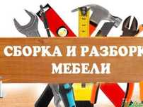 Сборка разборка мебели