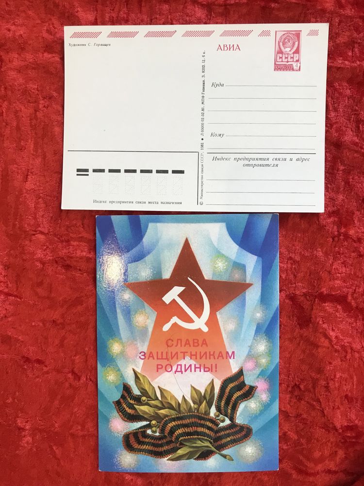 Советские отарытки