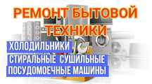 Ремонт холодильников, стиральных и посудомоечных машин