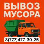 Вывоз Мусора! Вывоз Мусора!