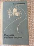 Книга "Февраль - кривые дороги"