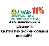 11% cнятие пенсионных накоплений с ЕНПФ Пенсионка шешу