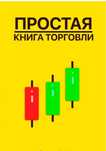 Книга торговли с нуля бешеная акция 2500