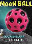 мячик антистресс попрыгунчик moon ball
