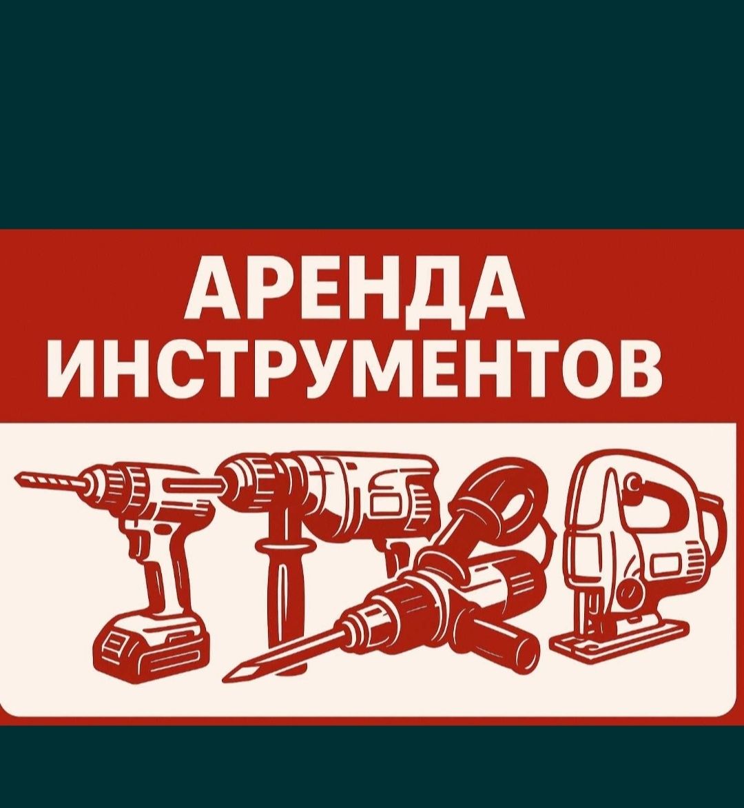 Аренда Прокат и Ремонт инструментов.Юго запад.Таймановп 10 Б