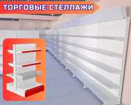 Торговые стеллажи для удобного доступа к продукции tats