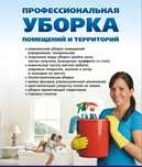 УБОРКА КВАРТИР! Недорого! Уборка квартир, домов, офисов, кот