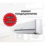 Ремонт кондиционеров с гарантией качества НЕДОРОГО. Срочный выезд