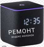 Ремонт колонок Яндекс, Маруся, JBL