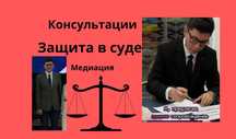 адвокат, юрист, помощь в суде,  взыскание долгов, развод, медиация.
