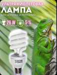 Лампа для террариума uvb 5.0. 26w.
