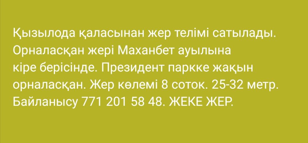 Срочно жер сатылады