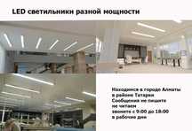 LED линейные свето-диодные СВЕТИЛЬНИКИ 120см 40/50/70/90/100/120 ватт