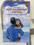 Книга А.Абжанова “Мой маленький учитель”