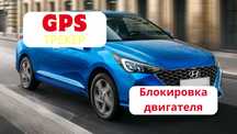 GPS трекер для Hyundai Accent, Solaris,Elantra для такси и аренды