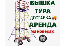 ЛЕСА СТРОИТЕЛЬНЫЕ НА КОЛЕСАХ АРЕНДА Астана вышка тура жалга беру лиса