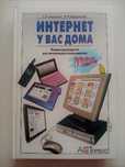 С. В. Симонович, В. И. Мураховский "Интернет у вас дома"