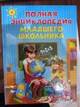 Полная энциклопедия младшего школьника.