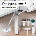 Пароочиститель/ паровый очиститель