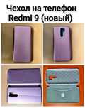 Чехлы для соток Redmu 9 и neffos C9