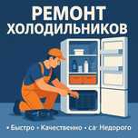 Ремонт холодильников и морозильников обслуживание Алматы