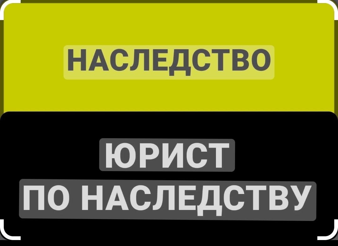 Юрист! Юридическая помощь