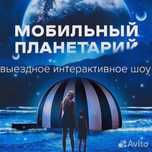 Готовый бизнес, мобильный планетарий