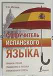 Самоучитель испанского языка (новый)