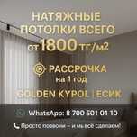 НАТЯЖНЫЕ ПОТОЛКИ от 1800 тг Рассрочка Есик