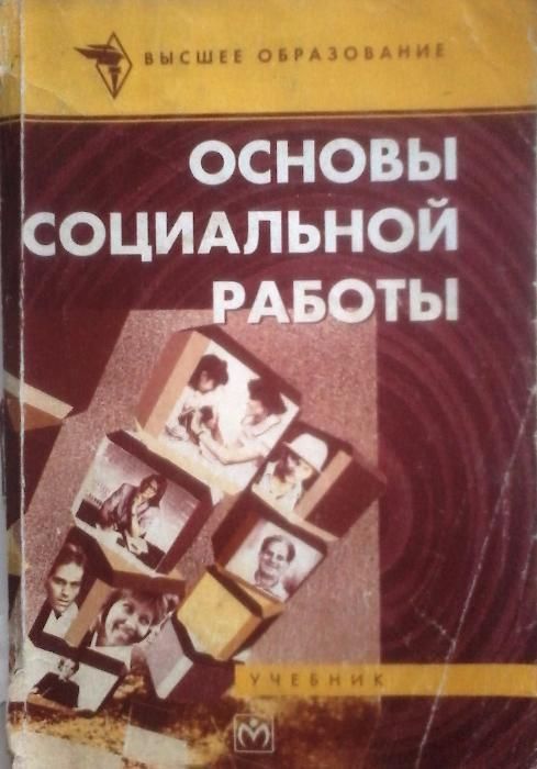 ВЫГОДНАЯ Покупка! Книги по социологии и социальной работе всего по