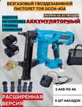 Монтажный пистолет строительный TOUA DCCN40A акумуляторный дюбельный