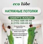 Натяжной потолок, Натяжные потолки, Кермелі төбе