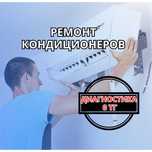Ремонт кондиционеров с выездом - диагностика 0 тг, срочный выезд