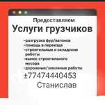 УСЛУГИ Грузчиков